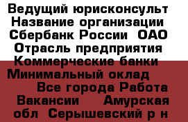 Ведущий юрисконсульт › Название организации ­ Сбербанк России, ОАО › Отрасль предприятия ­ Коммерческие банки › Минимальный оклад ­ 36 000 - Все города Работа » Вакансии   . Амурская обл.,Серышевский р-н